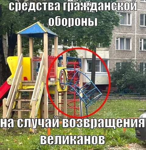 Средства гражданской обороны для великанов