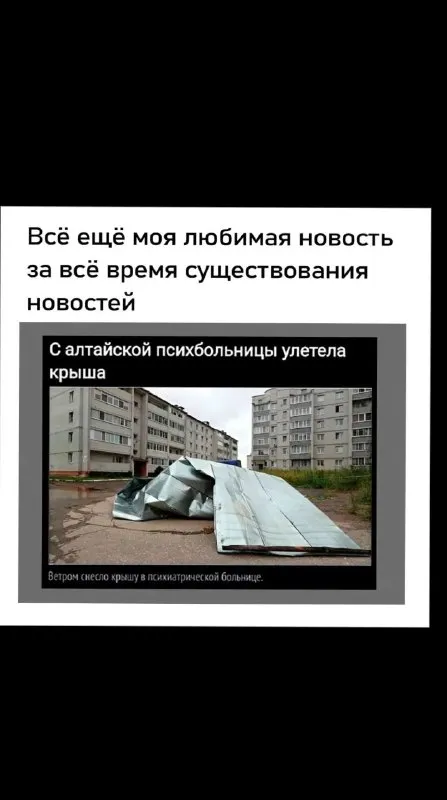Любимая новость про крышу