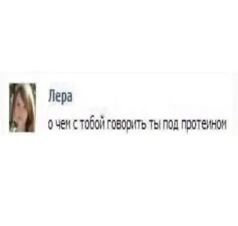 Ты под протеином