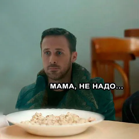 Мама, не надо