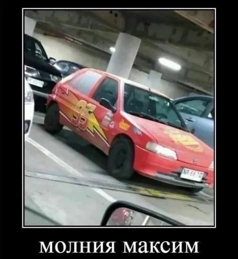 Молния Максим на парковке