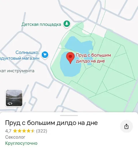 Пруд с большим дилдо