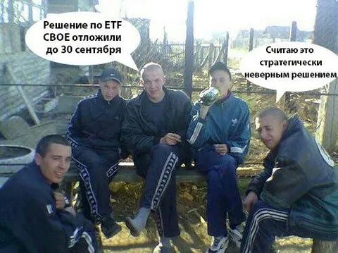 Решение по ЕТF отложили