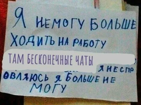Бесконечные рабочие чаты