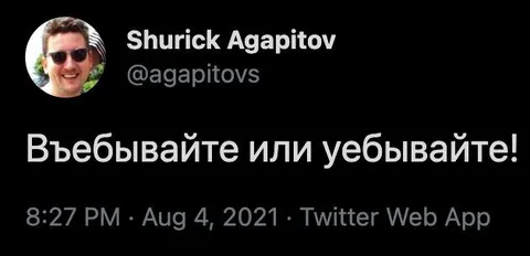 Въебывайте или уебывайте