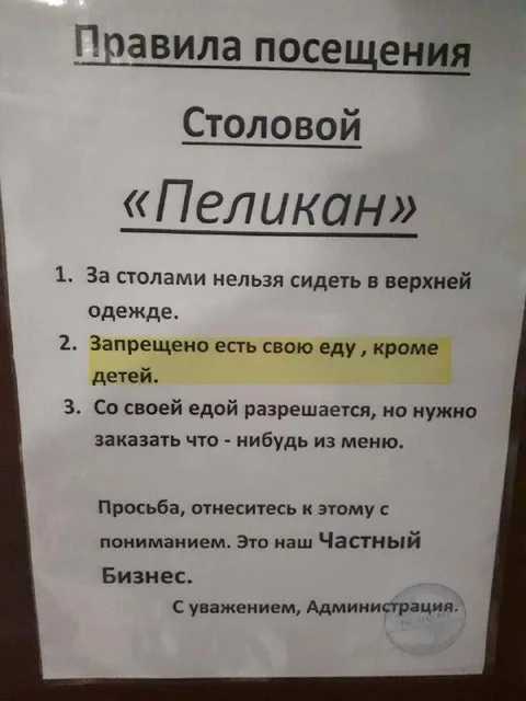 Правила столовой «Пеликан»