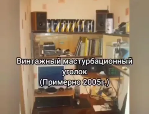 Винтажный мастурбационный уголок