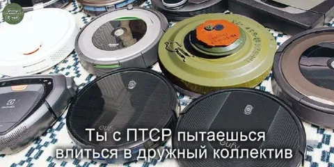 Роботы-пылесосы и ПТСР