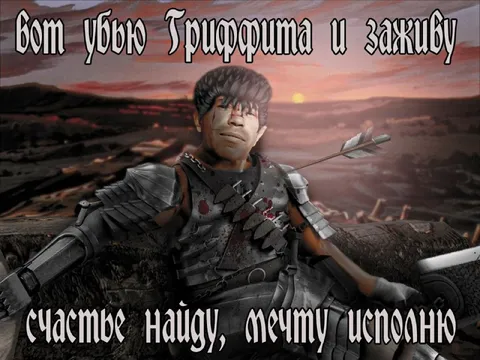 Убью Грифорита и заживу