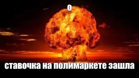 Ставочка на Полимаркете зашла