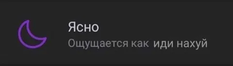 Ясно, ощущается как иди нахуй