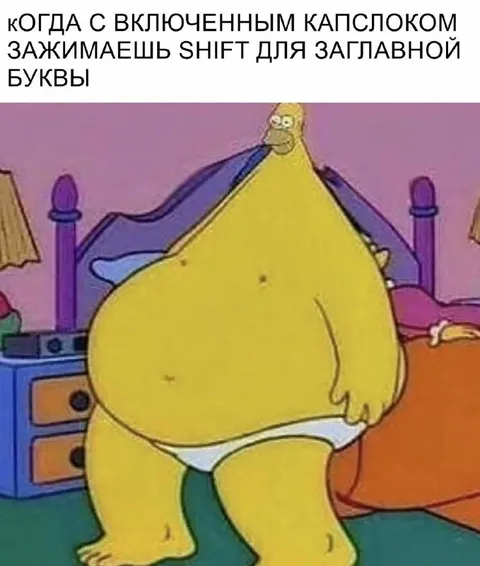 Когда включен капслок