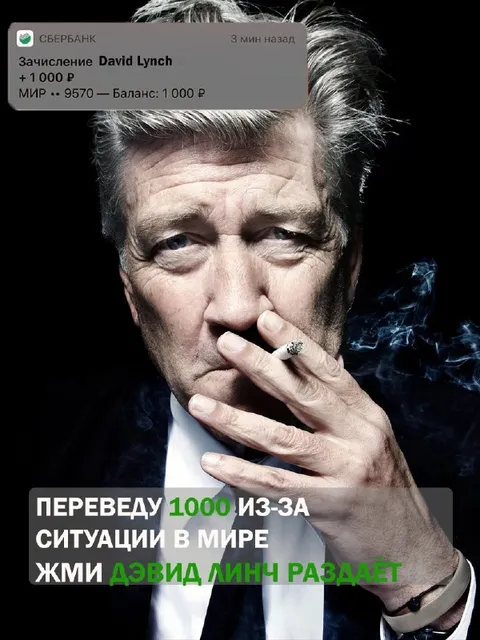 Дэвид Линч раздаёт деньги