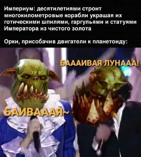 Орки увидели луну