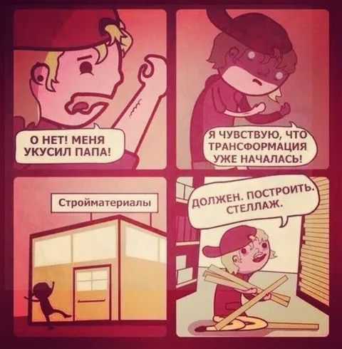 Папа укусил — стройка началась