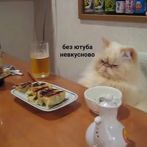 Без ютуба невкусново