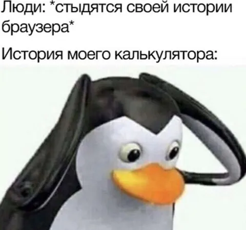 История калькулятора хуже браузера