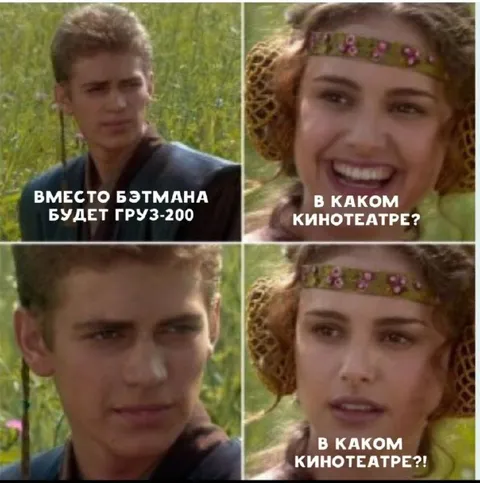 Вместо Бэтмана будет Груз-200