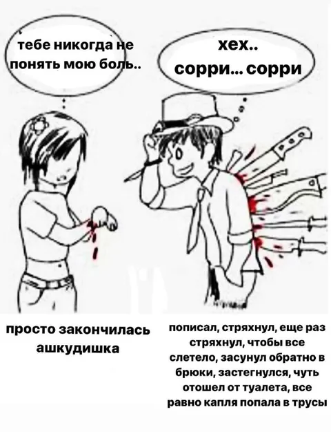 Капля всё равно попала в трусы