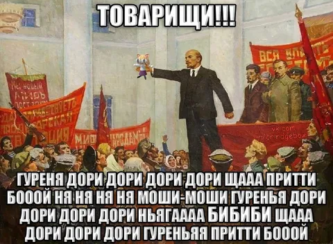 Товарищи, гуреня дори