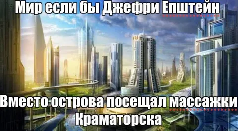 Мир Джеффри Епштейна в Краматорске