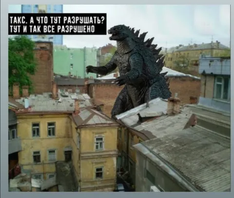 Годзилла и разрушенный город