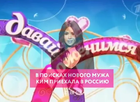 Ким ищет нового мужа в России