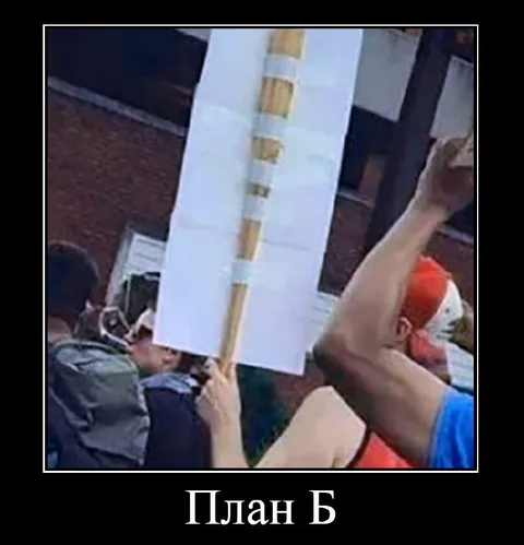 План Б с графиком