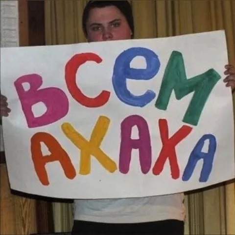 Всем ахаха