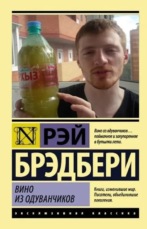 Вино из одуванчиков Брэдбери