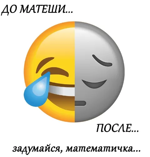 До и после математики