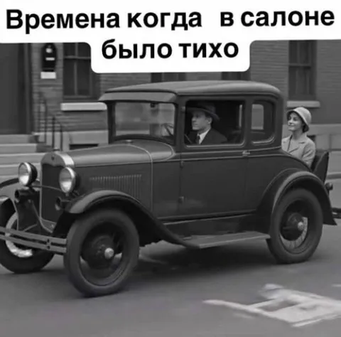 Времена когда в салоне было тихо