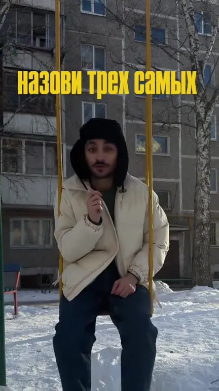 Назови трёх самых важных людей