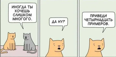 Кот просит четырнадцать примеров