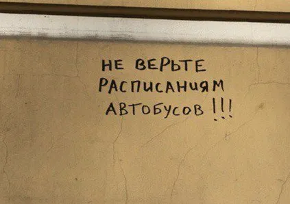 Не верьте расписаниям автобусов