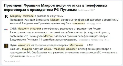 Макрону отказали в звонке Путину