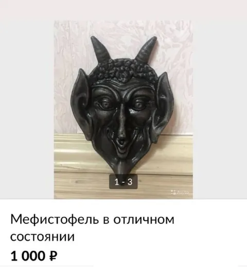 Мефистофель в отличном состоянии