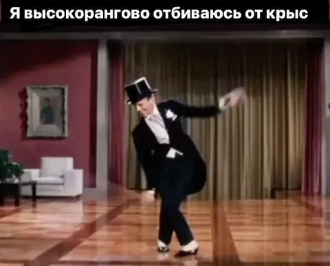 Высокорангово отбиваюсь от крыс