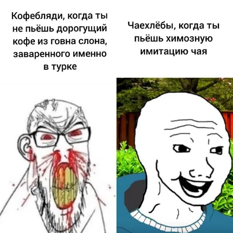 Кофебляди и чаехлёбы