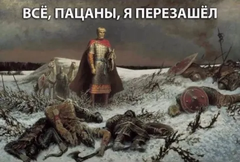 Всё, пацаны, я перезашёл