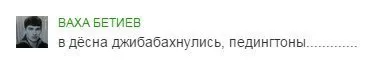 В дёсна джибабахнулись пединтоны