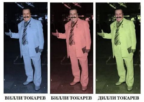 Вилли, Билли и Дилли Токарев