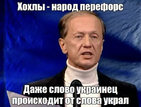 Украинец происходит от слова украл