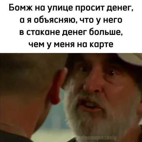 Когда у бомжа денег больше