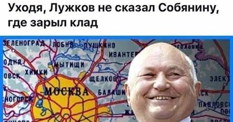 Лужков спрятал клад от Собянина