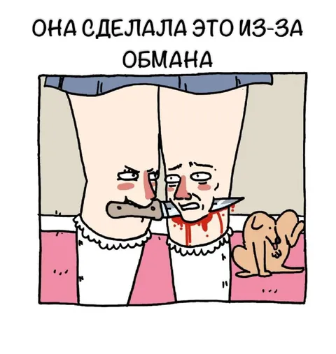 Она сделала это из-за обмана