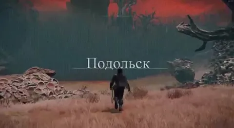 Подольск в Elden Ring