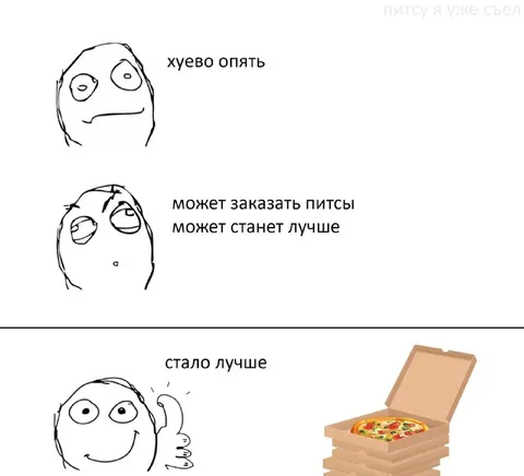 Пицца исправляет всё