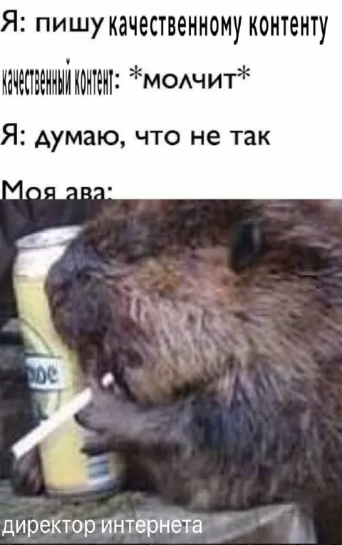 Качественный контент молчит
