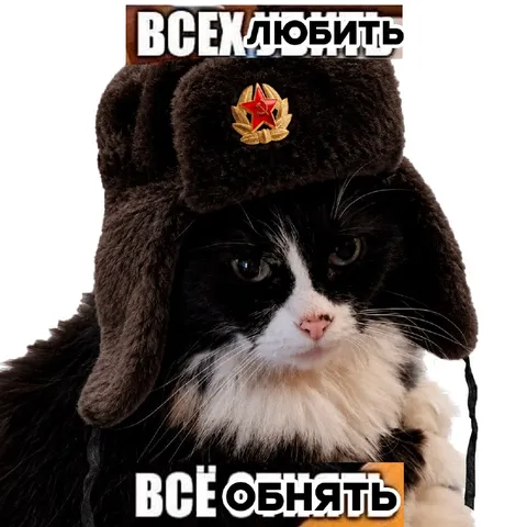 Всех любить, всё обнять